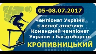 Чемпіонат України-2017. День 1 (вечірня сесія), 5 липня