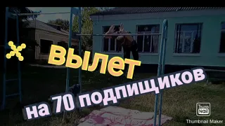 Сделал x вылет на 70 подпищиков.