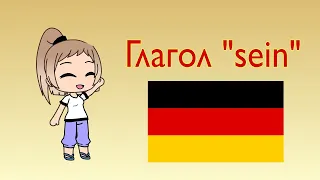 Немецкий язык - 2 класс - Глагол "sein"