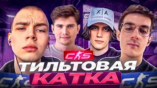 СТРОГО И ЭВЕЛОН СЫГРАЛИ ТИЛЬТОВУЮ КАТКУ В CS2! (ft. Стас9, Шадоукек)