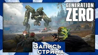 Запись стрима по Generation Zero