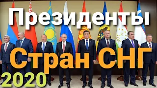 Президенты Стран СНГ 2020