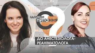 Є здорове питання | Анестезіолог про наркотики у складі анестезії та чи алкоголь - це анестезія