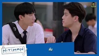 หึง | Highlight EP.10 (ตอนจบ) | Nitiman The Series นิติแมนแฟนวิศวะ