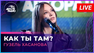 Гузель Хасанова - Как Ты Там? (LIVE @ Авторадио)