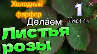 Делаем листья для розы/ часть 1. Холодный фарфор/мастер класс/подробное объяснение/ советы новичкам