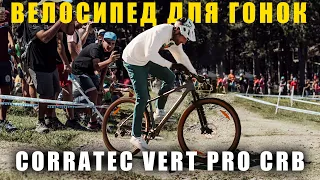 ОБЗОР велосипеда CORRATEC VERT PRO CARBON / Тест драйв