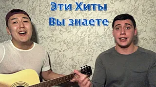 Попурри из хитовых песен (Cover by Dauren & Leon)