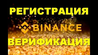 РЕГИСТРАЦИЯ НА БИНАНС ДЛЯ НОВИЧКА | Как пройти ВЕРИФИКАЦИЮ на Binance?