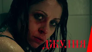 ДЖУЛИЯ (2014) триллер