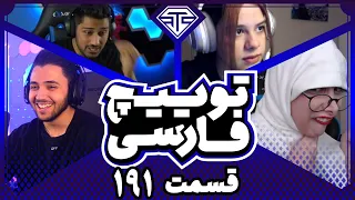 Twitch Farsi Clips Compilation #191 🔥 قسمت صدونود و یکم کلیپ های توییچ فارسی