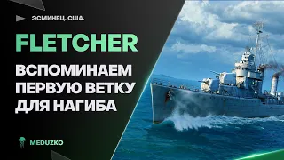 ОЧЕНЬ КРУТОЙ УНИВЕРСАЛ ● FLETCHER