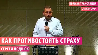 26.05.2024. Сергей Поднюк