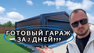 Готовый гараж с воротами за 7 дней, реально? Сколько стоит? Как собирается? Из чего состоит?