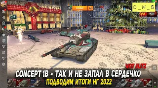 Concept 1B - итоги нового года 2022 в Wot Blitz | D_W_S