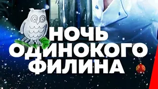 Ночь одинокого филина (2012) фильм