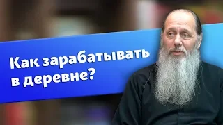 Как зарабатывать в деревне? (о. Владимир Головин)