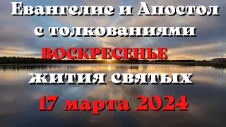 Евангелие дня 17 марта 2024 с толкованием. Апостол дня. Жития Святых.