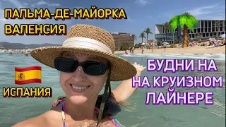 КРУИЗ‼️Всё включено‼️Пальма-де-Майорка, ВАЛЕНСИЯ 🇪🇸на ЛАЙНЕРЕ COSTA DIADEMA. Обзор ОБЕДА. ДЕНЬ 4-7