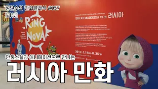 [만클 057편] 만화소설과 애니메이션으로 만나는 러시아(With 이재민)