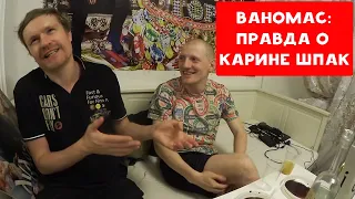 БАТЯ ВАНОМАС | ВСЯ ПРАВДА О КАРИНЕ ШПАК | ХИККАН №1