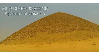 Мир Древних Богов: Красная пирамида (World of ancient Gods: Red pyramid)
