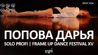 Попова Дарья (FRONT ROW) - SOLO PROFI | FRAME UP FESTIVAL XV