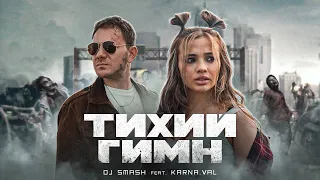 DJ SMASH feat. KARNA.VAL - Тихий Гимн 10 ЧАСОВ