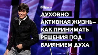 Как принимать решенияпод влиянием духа | Joseph Prince | New Creation TV русский