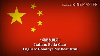 啊朋友再见 - Bella Ciao, Goodbye My Beautiful (Chinese Lyrics, Version & English Translation)