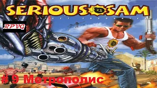 Прохождение Serious Sam: The First Encounter- Часть 9: Метрополис