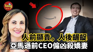 亞馬遜高管之妻駕車遇襲殞命，兇手講出真相，人前顯貴人後齷齪，丈夫竟是幕後黑手！ | 真實案件 @唐真探【唐唐說-每週更新】