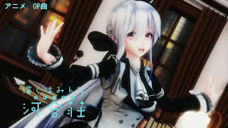 【MMD】『いつかの、いくつかのきみとのせかい』fhána『僕らはみんな河合荘』OP【4K 60fps】