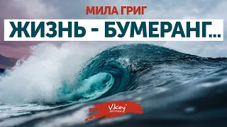 Стихи "Жизнь - бумеранг..."  Милы Григ, в исполнении Виктора Корженевского (Vikey), 0+