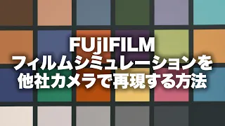 【fujifilm】富士フイルムのフィルムシミュレーション「クラシックネガ」を他社のカメラで再現してみる（1.25倍速、タイムライン活用推奨）