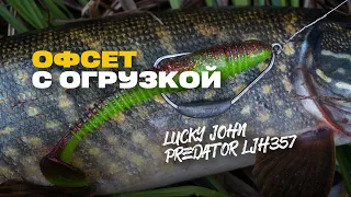 Незацепляйка на Щуку Монтаж Офсетный Крючок с огрузкой Lucky John PREDATOR LJH357 Обзор