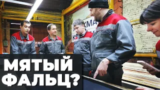 Почему фальцевая кровля мятая? // Производство кровельных материалов // Делаем фальцевую картину