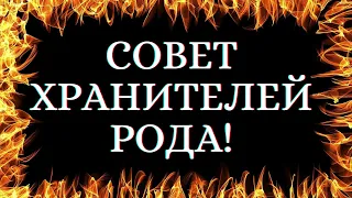 🌷СОВЕТ ХРАНИТЕЛЕЙ РОДА. ТАРО ДЛЯ МУЖЧИН. ВАЖНОЕ ПОСЛАНИЕ. ПОСЛАНИЕ ДЛЯ ВАС. ГАДАНИЕ🌷