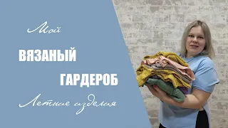 МОЙ ВЯЗАНЫЙ ГАРДЕРОБ ll отзывы о пряже, проверка   временем, летние изделия #вязаный_гардероб