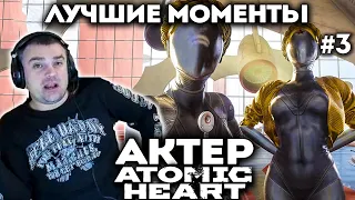 Актер проходит Atomic Heart! Нарезка смешных моментов! (ЧАСТЬ 3)