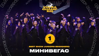 VOLGA CHAMP XIII | BEST SHOW JUNIORS BEGINNERS | 1st place | МиниВегас