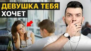 Как понять что девушка тебя хочет? Скрытые ЖЕНСКИЕ СИГНАЛЫ