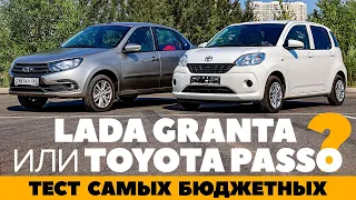 Lada Granta против Toyota Passo. Пересядем ли за правый руль? Тест обзор 2022 самых бюджетных