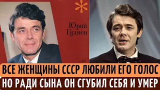 Губил ЗДОРОВЬЕ и карьеру ПЕВЦА, чтобы СПАСТИ сына и ТРАГИЧЕСКИ умер в 55 лет. Судьба Юрия Гуляева.