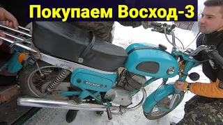 Покупаем мотоцикл Восход-3