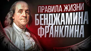 БЕНДЖАМИН ФРАНКЛИН: 5 правил жизни которые сэкономят годы ошибок