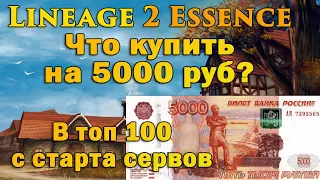 В топ 100 за 5000 рублей на старте серва в Lineage 2 Essence, как не слить все в трубу и сделать х2