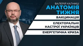 Електоральні настрої українців / Вакцинація / Енергетична криза | ток-шоу АНАТОМІЯ ТИЖНЯ