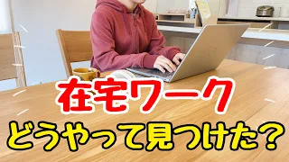 【初心者でもできる】完全在宅勤務の仕事の見つけ方！在宅ワークの探し方/主婦の副業