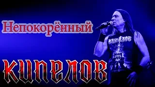 КИПЕЛОВ - НЕПОКОРЁННЫЙ (г.Орёл) LIVE